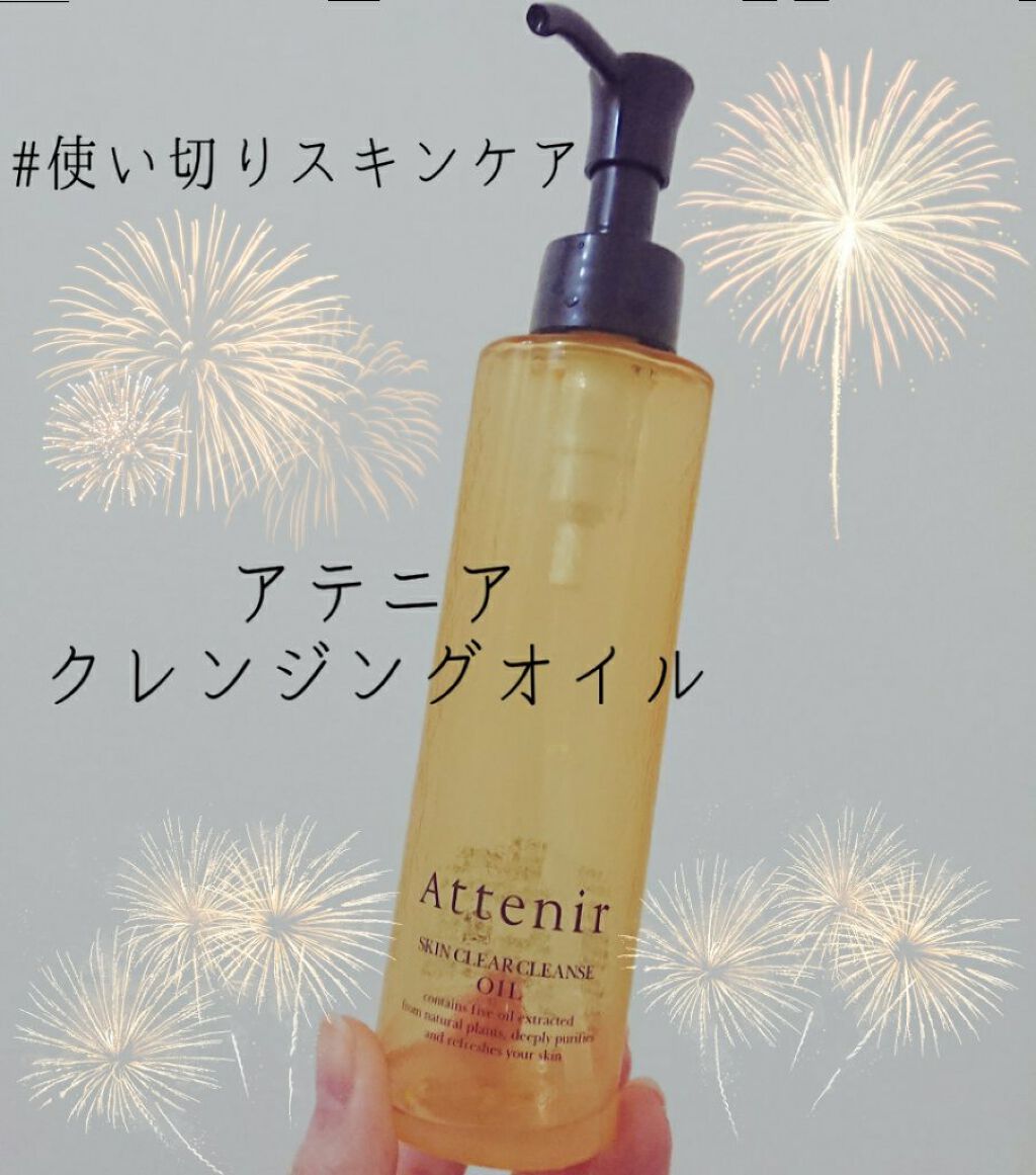 スキンクリア クレンズ オイル アロマタイプ/アテニア/オイルクレンジングを使ったクチコミ(1枚目)