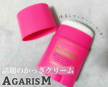 アカラン
モイスチャライザー　AGARISM


モデルさんとかも使っててめちゃめちゃ有名なので知らない人は居ないと思いますが、半年くらい使用して良かったのでレビュー


いろんな小顔グッズとか、顔痩せ