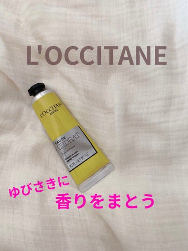 L'OCCITANE セドラ ハンドクリームのクチコミ「L'OCCITANE セドラ ハンドクリーム

いただきものです😊
このレモンイエローのパッケ.....」（1枚目）