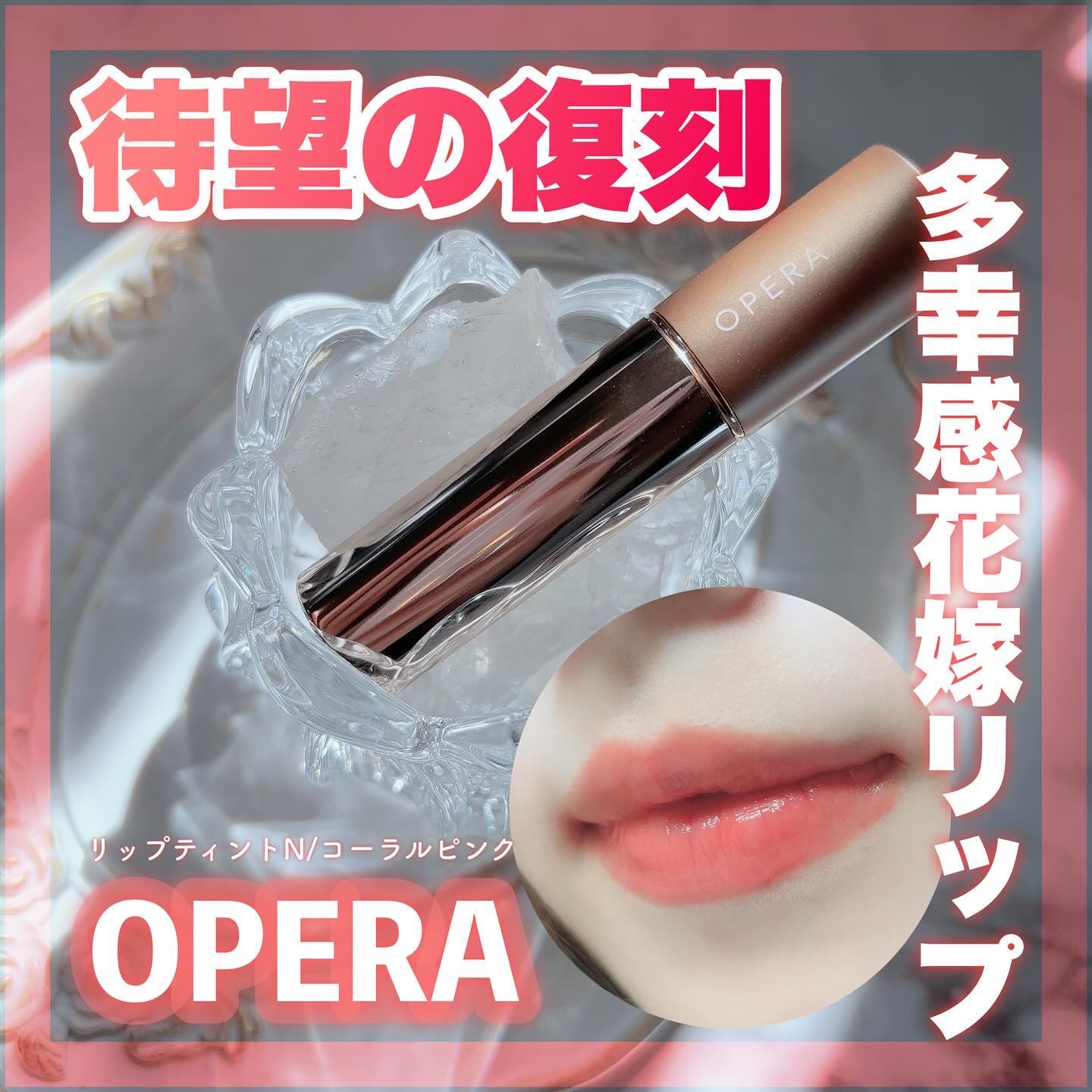 オペラ リップティント N/OPERA/リップティントを使ったクチコミ（1枚目）