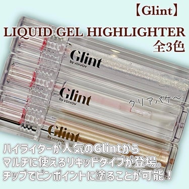 Glint ハイライターのクチコミ「【Glint】
LIQUID GEL HIGHLIGHTERをレビュー📝

リキッドジェルタイ.....」（2枚目）