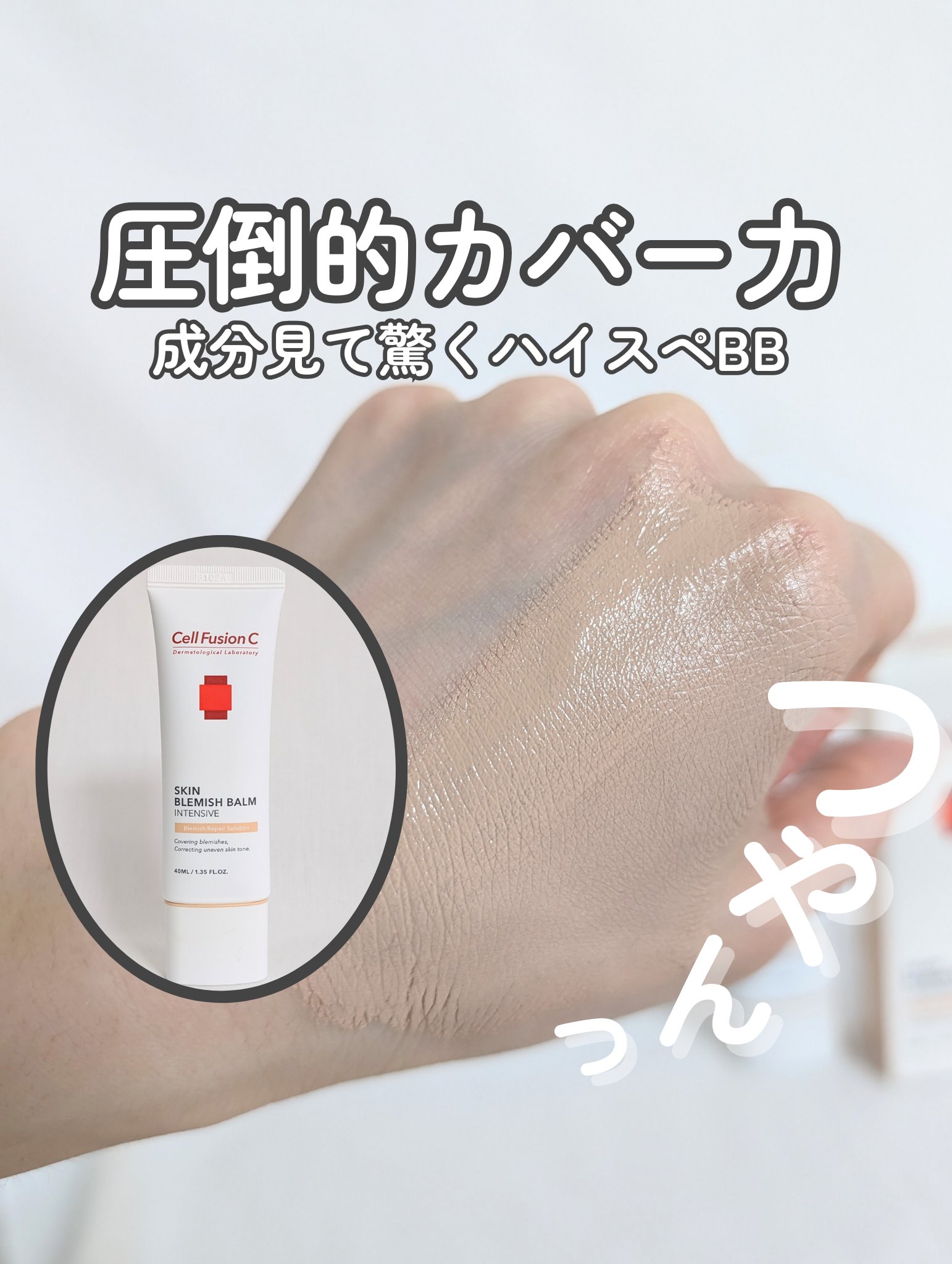 スキンブレミッシュバーム/Cell Fusion C(セルフュージョンシー)/化粧下地を使ったクチコミ（1枚目）