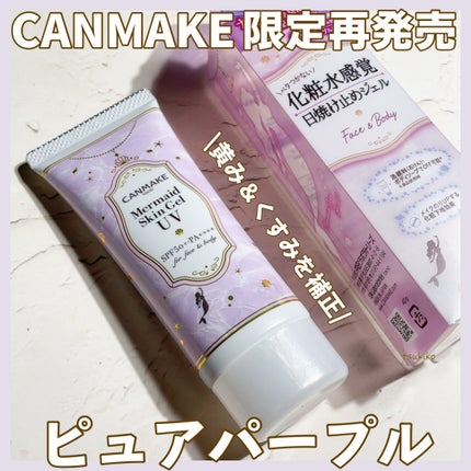 マーメイドスキンジェルUV/キャンメイク/日焼け止めジェルを使ったクチコミ(1枚目)