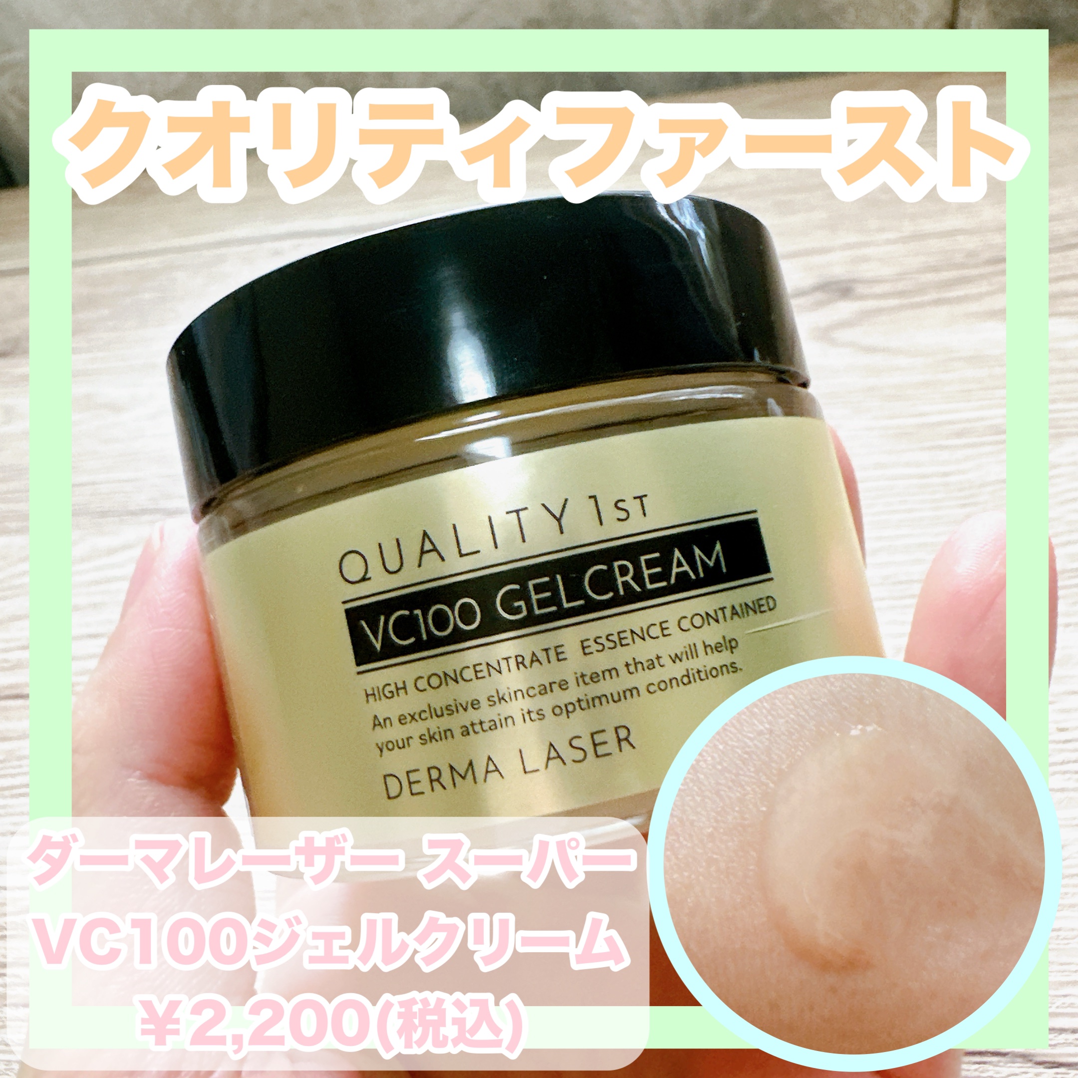 クオリティファースト ダーマレーザー スーパーVC100ジェルクリームのクチコミ「✼••┈┈••✼••┈┈••✼••┈┈••✼••┈┈••✼
クオリティファースト
ダーマレーザ.....」（1枚目）