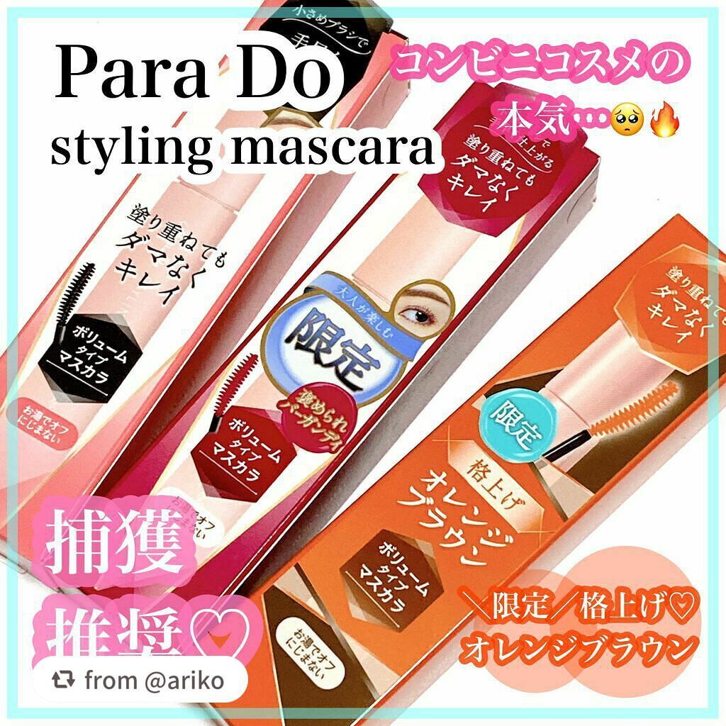 スタイリングマスカラ/パラドゥ/マスカラを使ったクチコミ(1枚目)