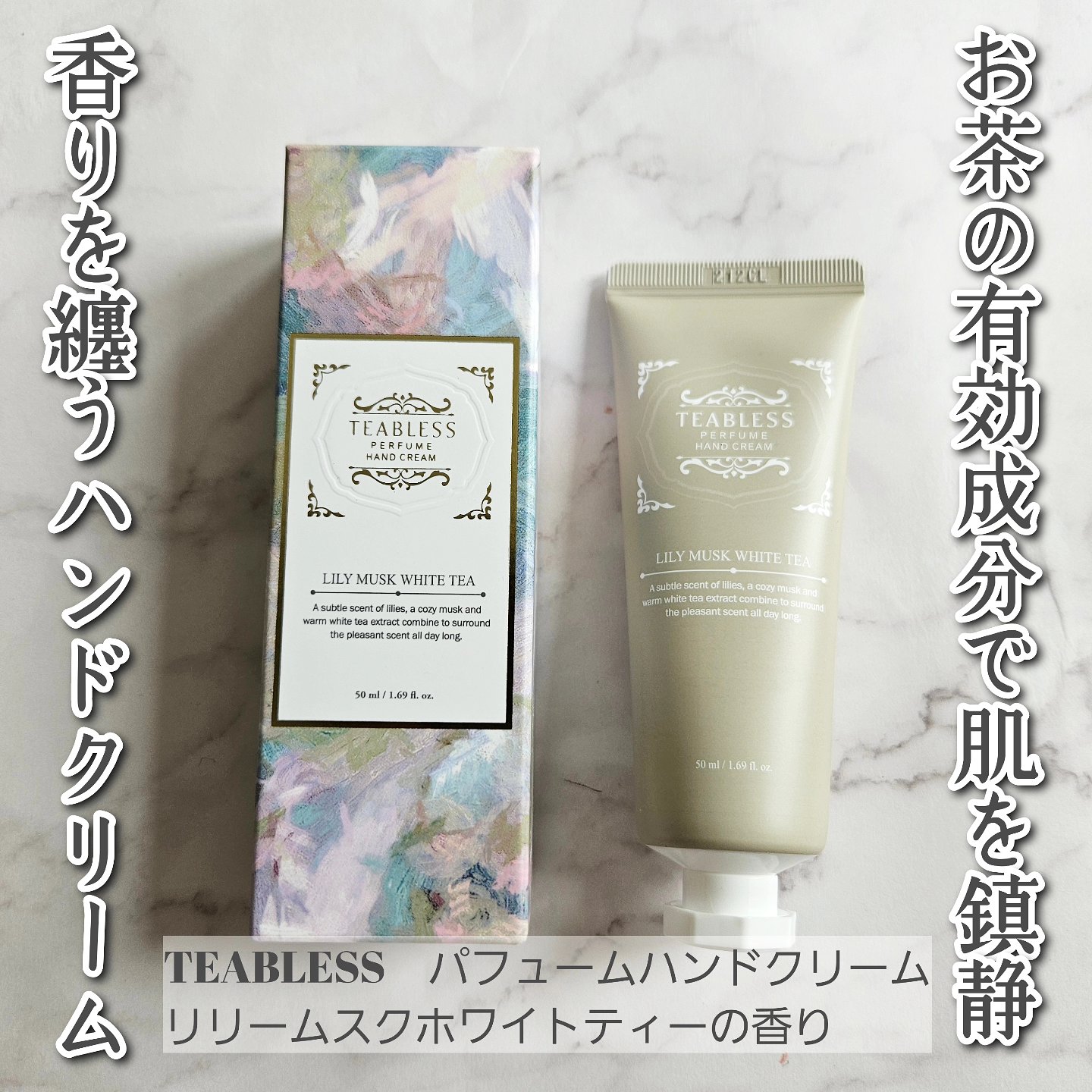 パフュームハンドクリーム リリームスクホワイトティーの香り/TEABLESS/ハンドクリームを使ったクチコミ（1枚目）