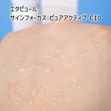 サインフォーカス ピュアアクティブ C10/エタピュール/美容液を使ったクチコミ(5枚目)
