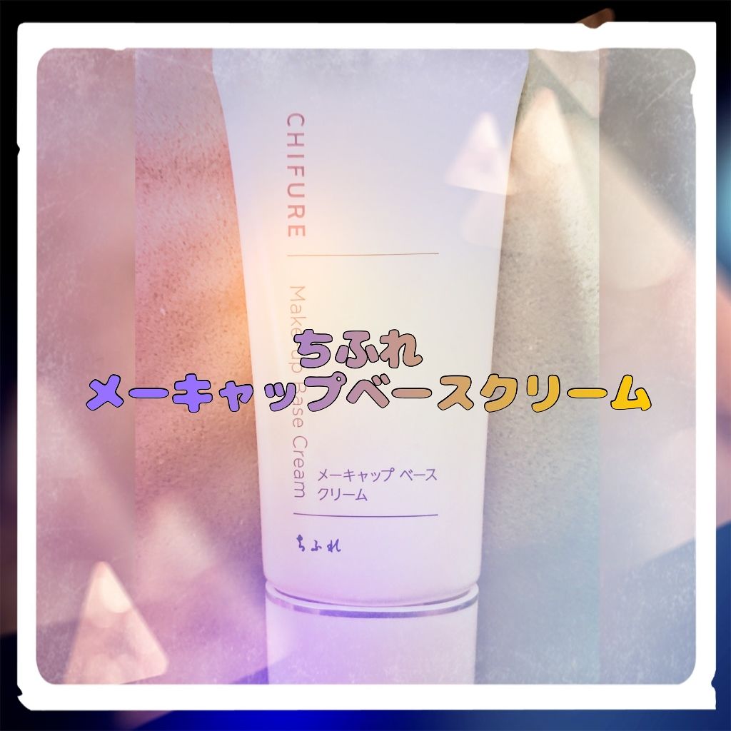 メーキャップ ベース クリーム/ちふれ/化粧下地を使ったクチコミ（1枚目）