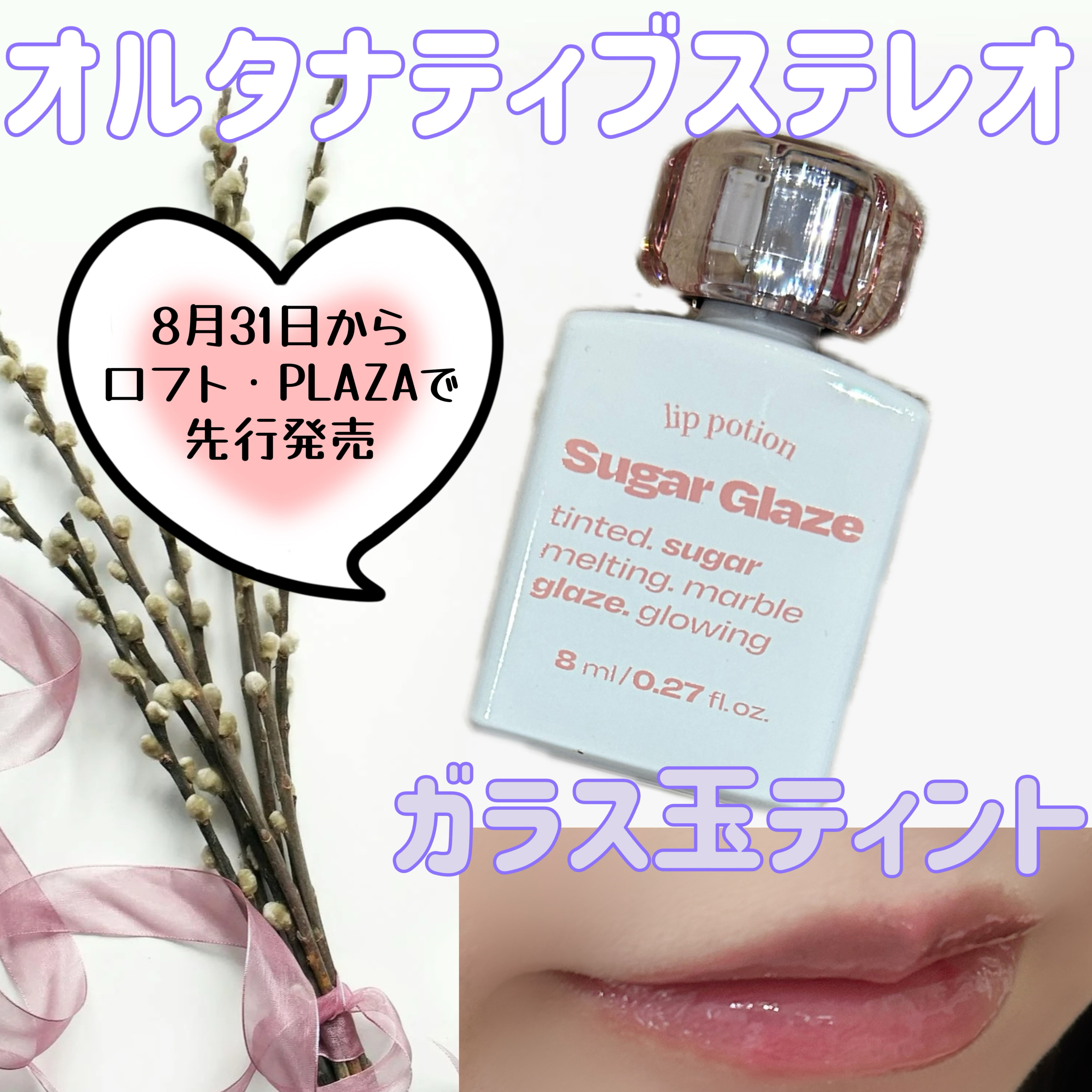 リップポーション シュガーグレーズティント 08 ピオニーボール/alternativestereo/リップティントを使ったクチコミ（1枚目）