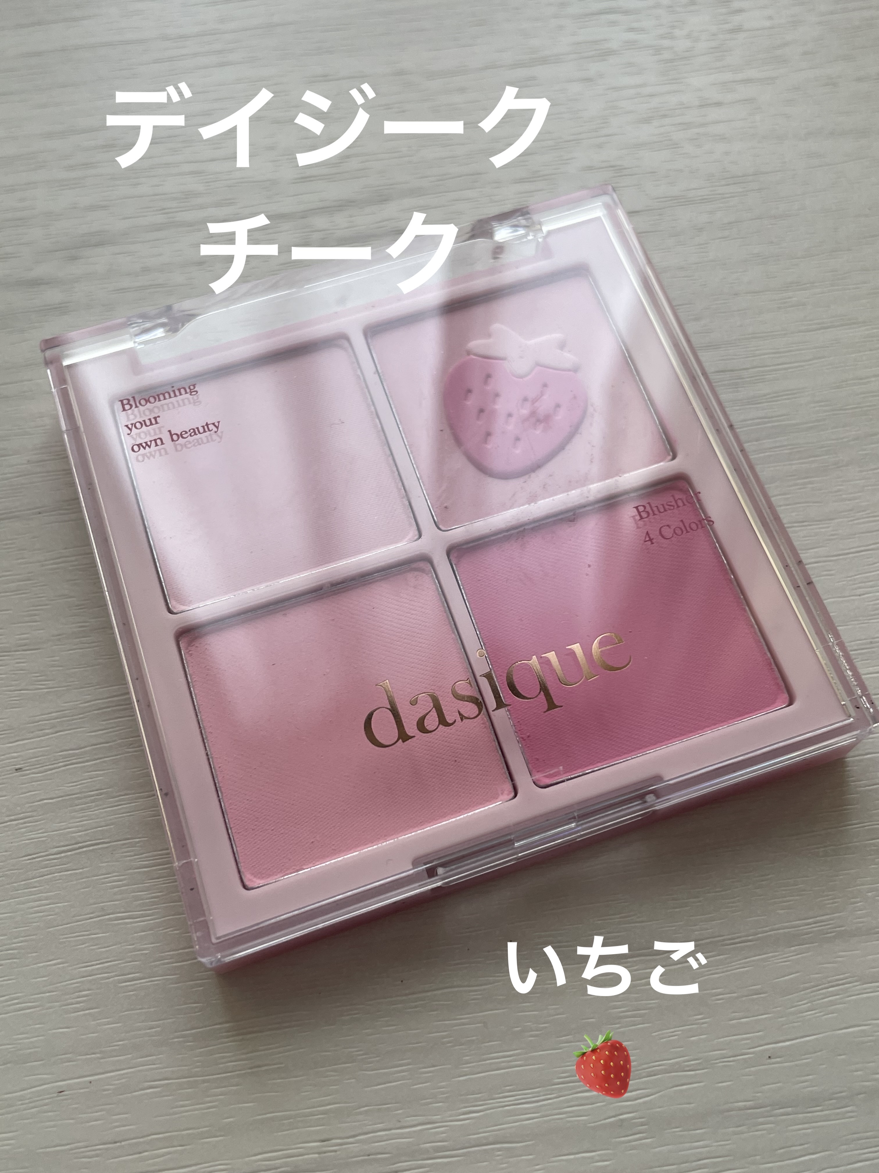 ブレンディングムードチーク 06 ベリースムージー/dasique/パウダーチークを使ったクチコミ（1枚目）