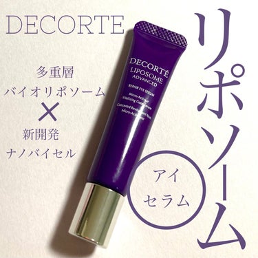 リポソーム アドバンスト　リペアアイセラム/DECORTÉ/アイケア・アイクリームを使ったクチコミ（1枚目）