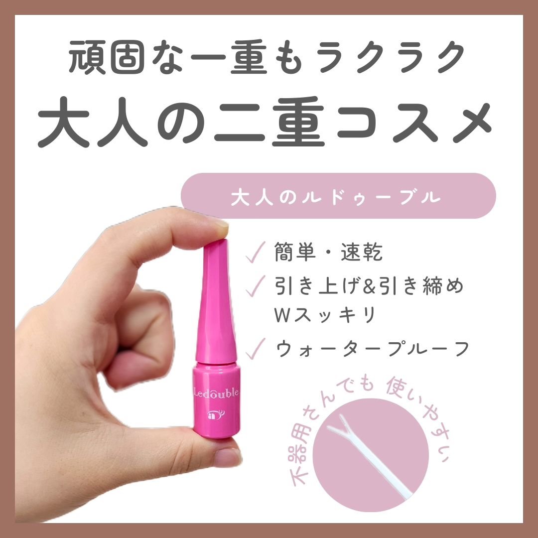 大人のルドゥーブル 大人のルドゥーブル4ml/ルドゥーブル/二重まぶた用アイテムを使ったクチコミ（1枚目）