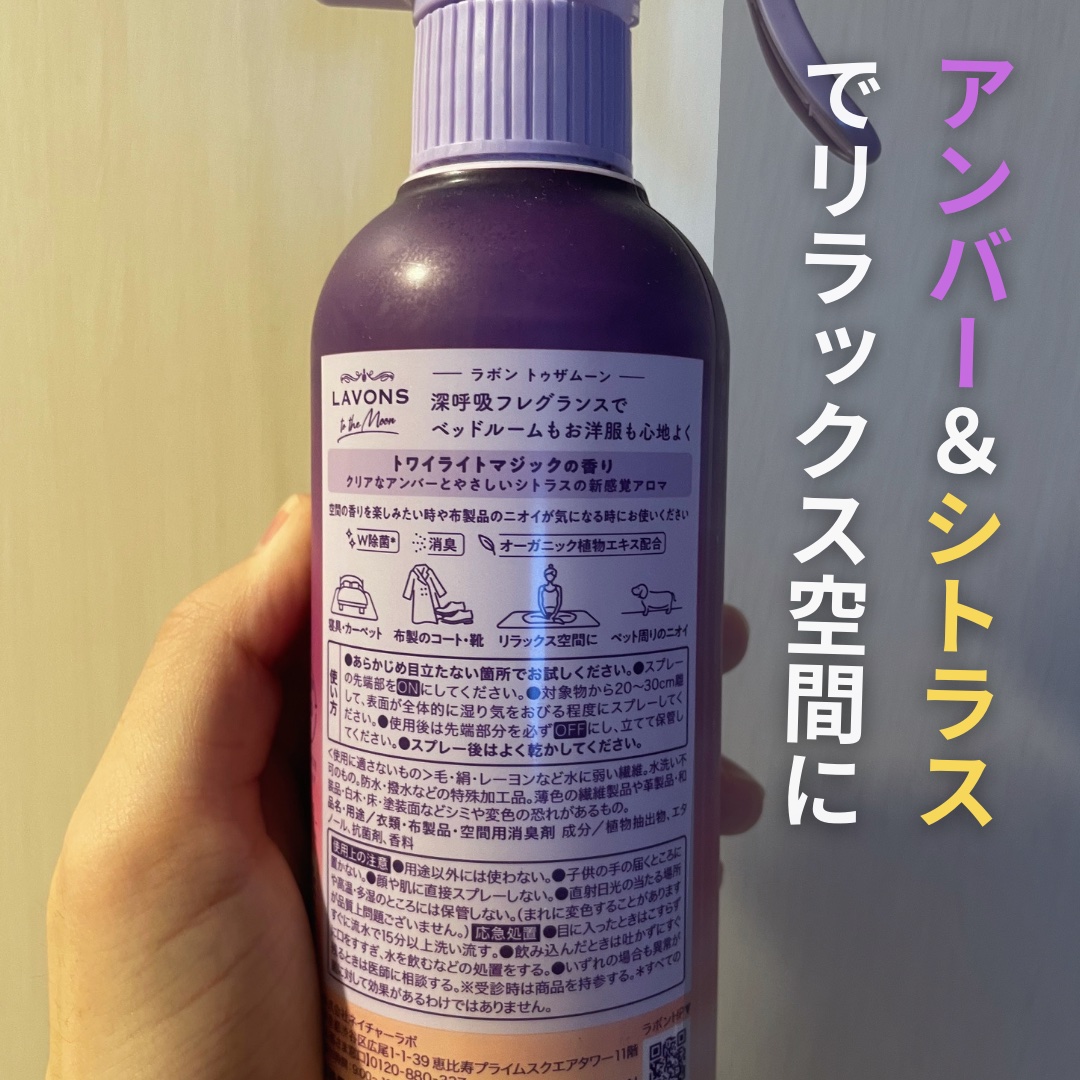 トゥザムーン ベッドルーム＆ファブリックミスト トワイライトマジックの香り 300ml/ラボン/ファブリックミストを使ったクチコミ（2枚目）