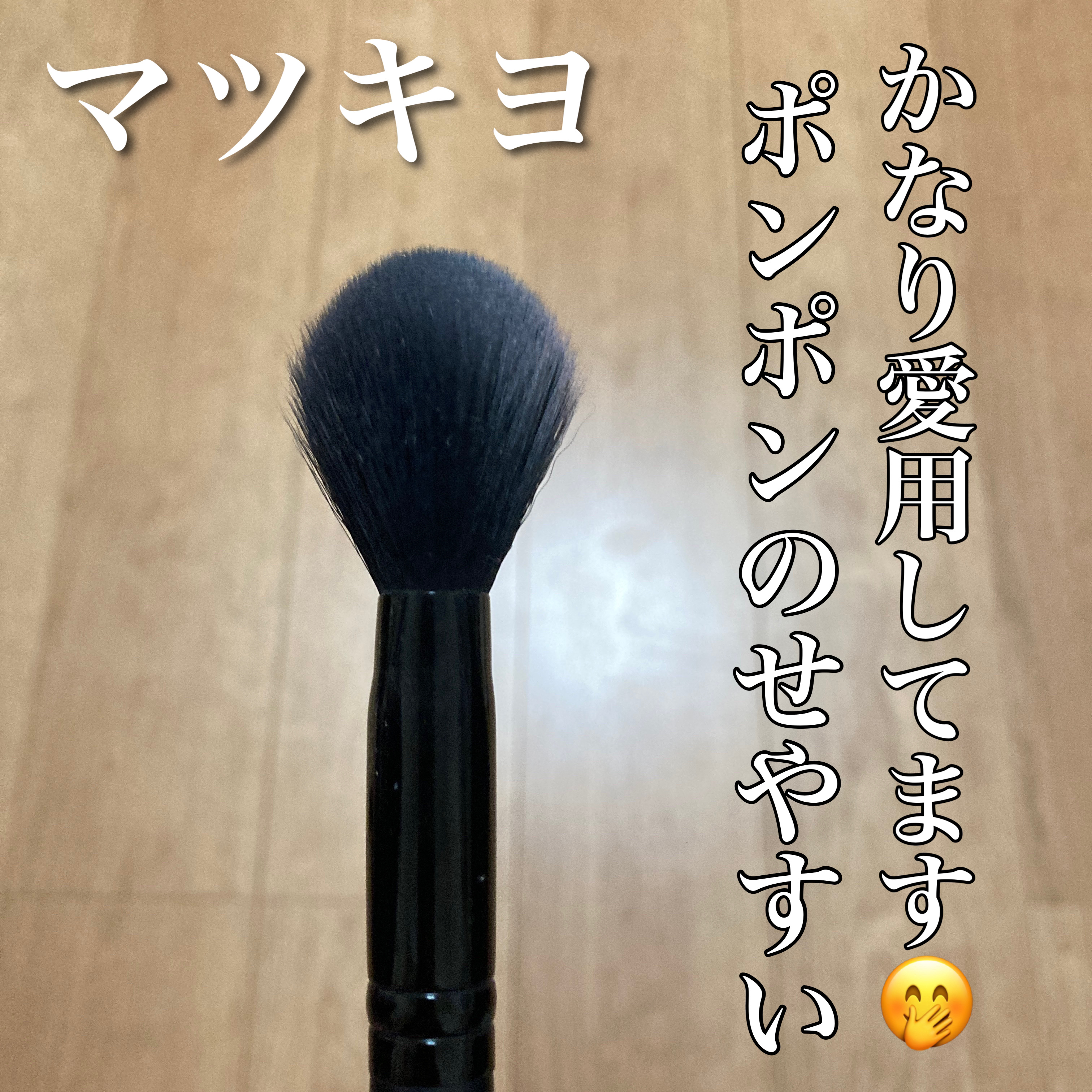 チークブラシ/matsukiyo/メイクブラシを使ったクチコミ（3枚目）