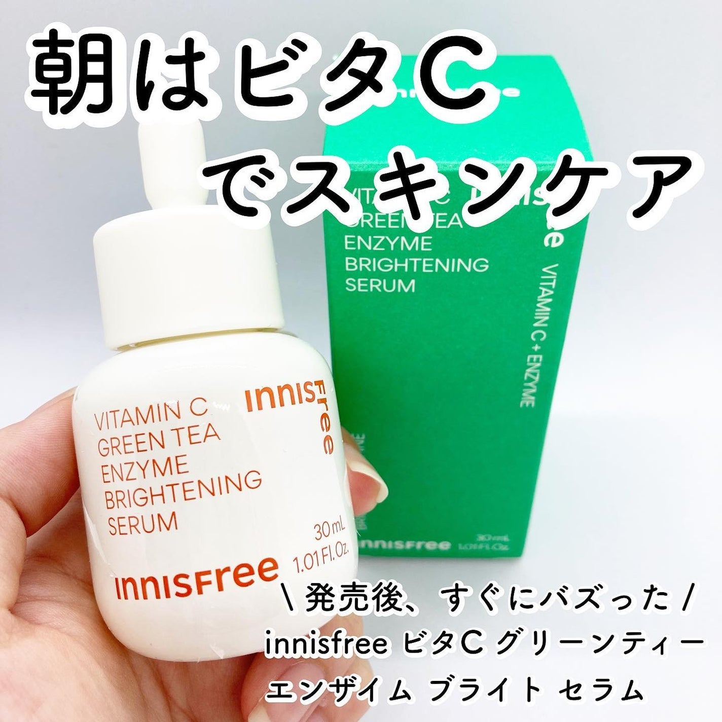 ビタC グリーンティーエンザイム ブライト セラム/innisfree/美容液を使ったクチコミ(1枚目)