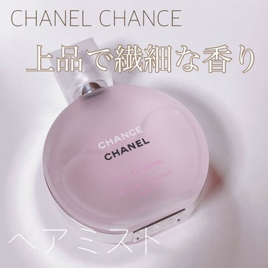 チャンス オー タンドゥル ヘア ミスト/CHANEL/ヘアスプレー・ヘアミストを使ったクチコミ（1枚目）