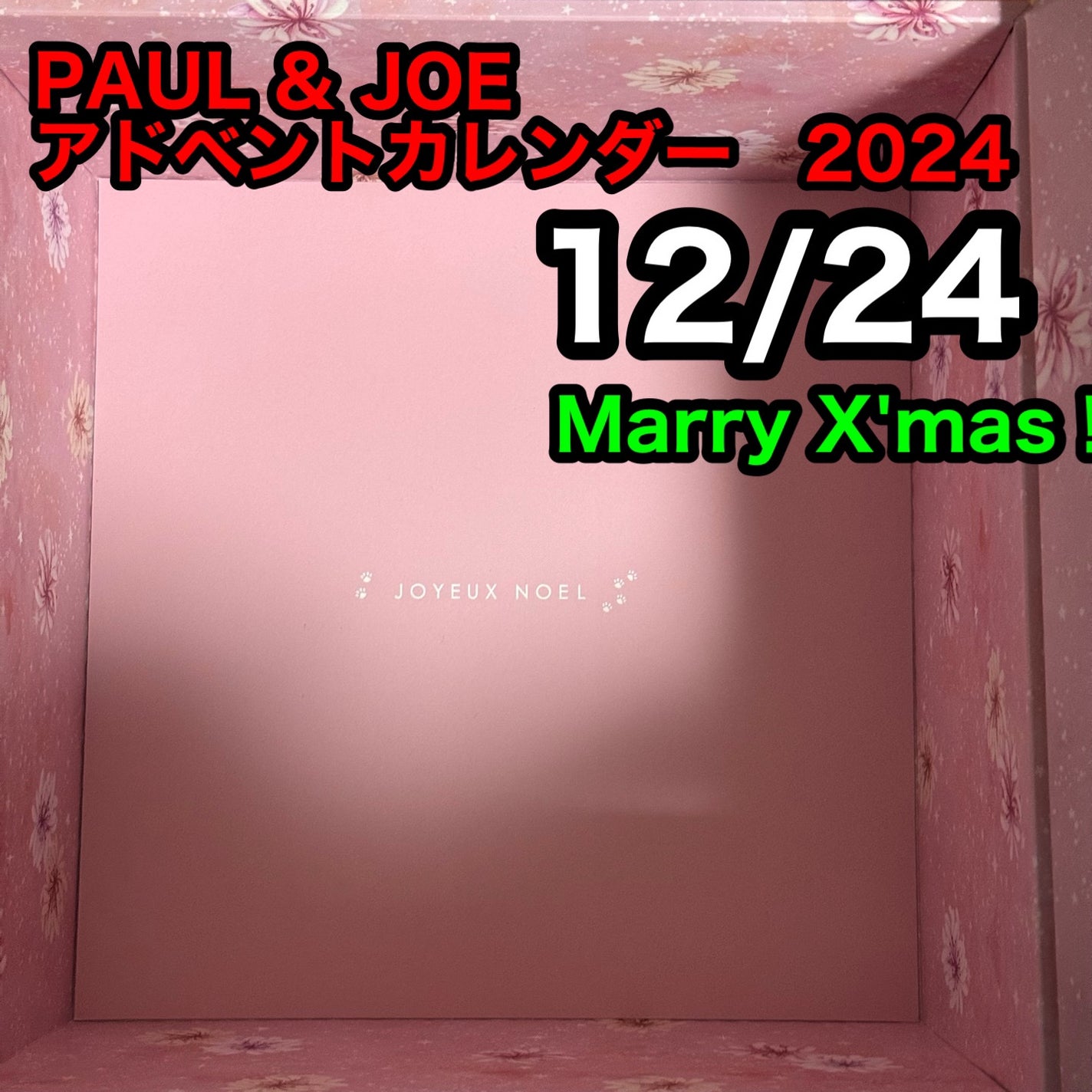 アドベント カレンダー 2024/PAUL & JOE BEAUTE/その他キットセットを使ったクチコミ(1枚目)