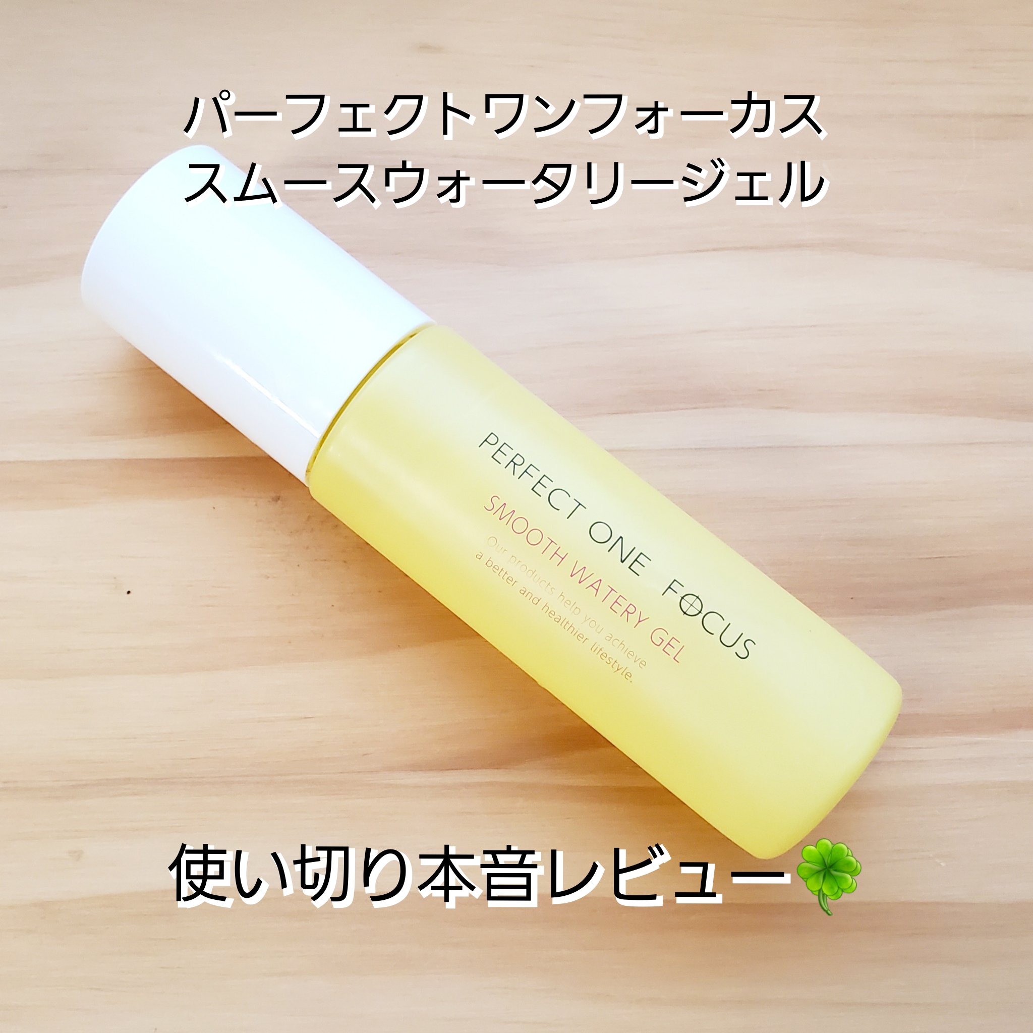 パーフェクトワンフォーカス スムースウォータリージェル/PERFECT ONE  FOCUS/オールインワン化粧品を使ったクチコミ（1枚目）