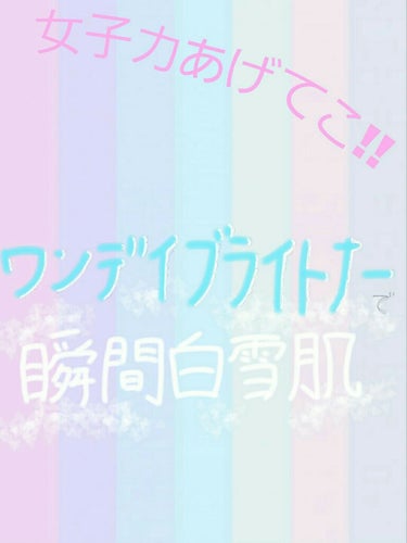 ワンデイブライトナー プレミアム/セラ/日焼け止め・UVケアを使ったクチコミ（1枚目）