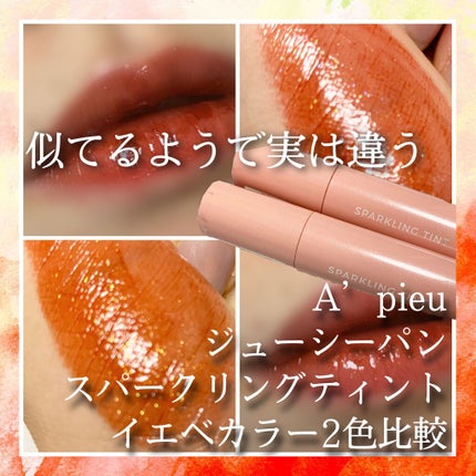 アピュー ジューシーパン スパークリングティント/A’pieu/口紅を使ったクチコミ(1枚目)