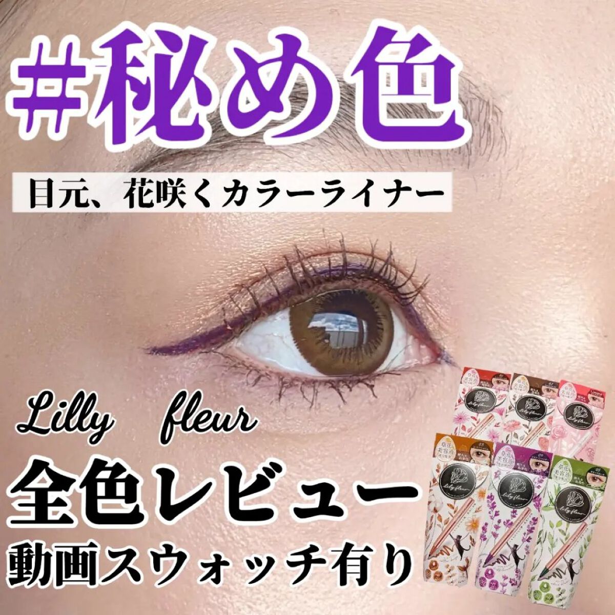 カラーミーツ アイライナー/リリーフルール/リキッドアイライナーを使ったクチコミ（1枚目）