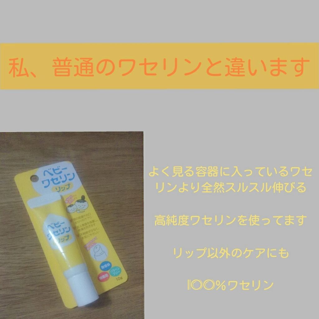 ベビーワセリンリップ/健栄製薬/リップクリームを使ったクチコミ（1枚目）