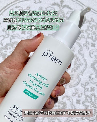 セーフミー リリーフモイスチャー クレンジングミルク  200ml/make prem/ミルククレンジングを使ったクチコミ（2枚目）