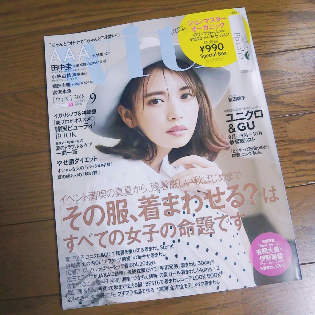With 2018年9月号 特別版/With/雑誌を使ったクチコミ（1枚目）