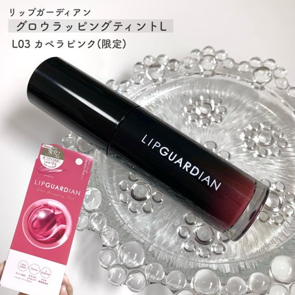 グロウラッピングティント/LIPGUARDIAN/リップティントを使ったクチコミ(3枚目)