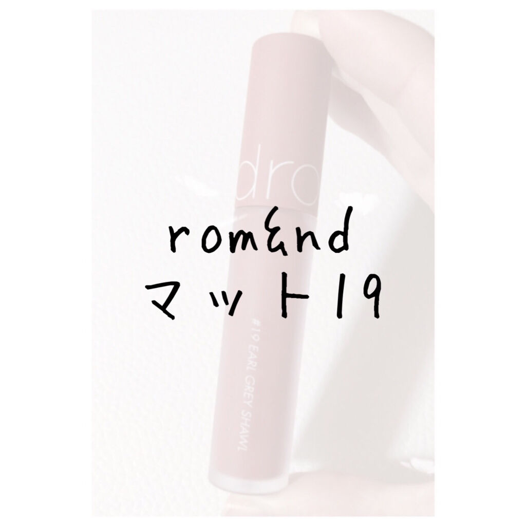 ゼロベルベットティント 19 アールグレイショール(EARL GRAY SHAWL)/rom&nd/リップティントを使ったクチコミ（1枚目）