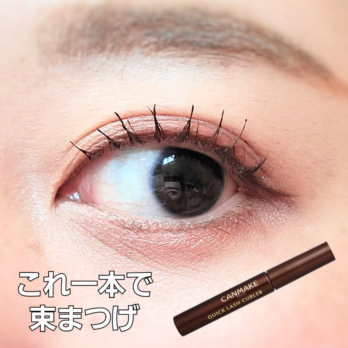 クイックラッシュカーラー/キャンメイク/マスカラ下地を使ったクチコミ(1枚目)
