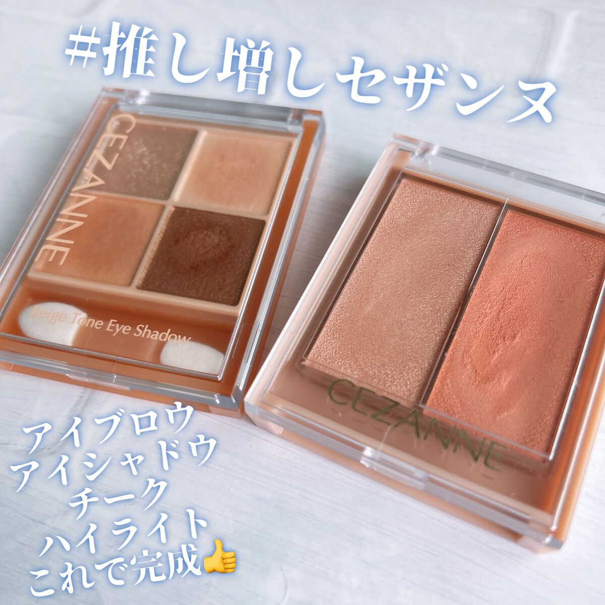 ベージュトーンアイシャドウ/CEZANNE/アイシャドウパレットを使ったクチコミ(1枚目)