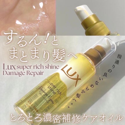 スーパーリッチシャイン ダメージリペア とろとろ補修ヘアオイル/LUX/ヘアオイルを使ったクチコミ(1枚目)