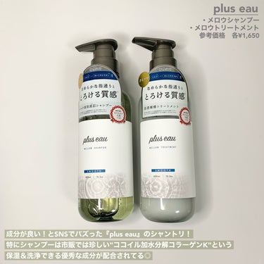 メロウシャンプー/メロウトリートメント/plus eau/シャンプー・コンディショナーを使ったクチコミ（2枚目）