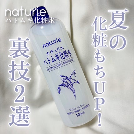 ハトムギ化粧水(ナチュリエ スキンコンディショナー R )/ナチュリエ/化粧水を使ったクチコミ(1枚目)