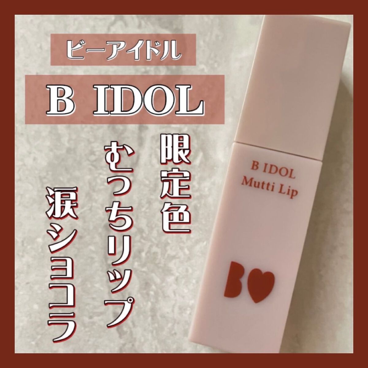 むっちリップ 101 涙ショコラ(限定)/b idol/口紅を使ったクチコミ（1枚目）