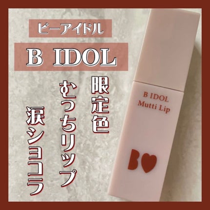 むっちリップ/b idol/口紅を使ったクチコミ(1枚目)