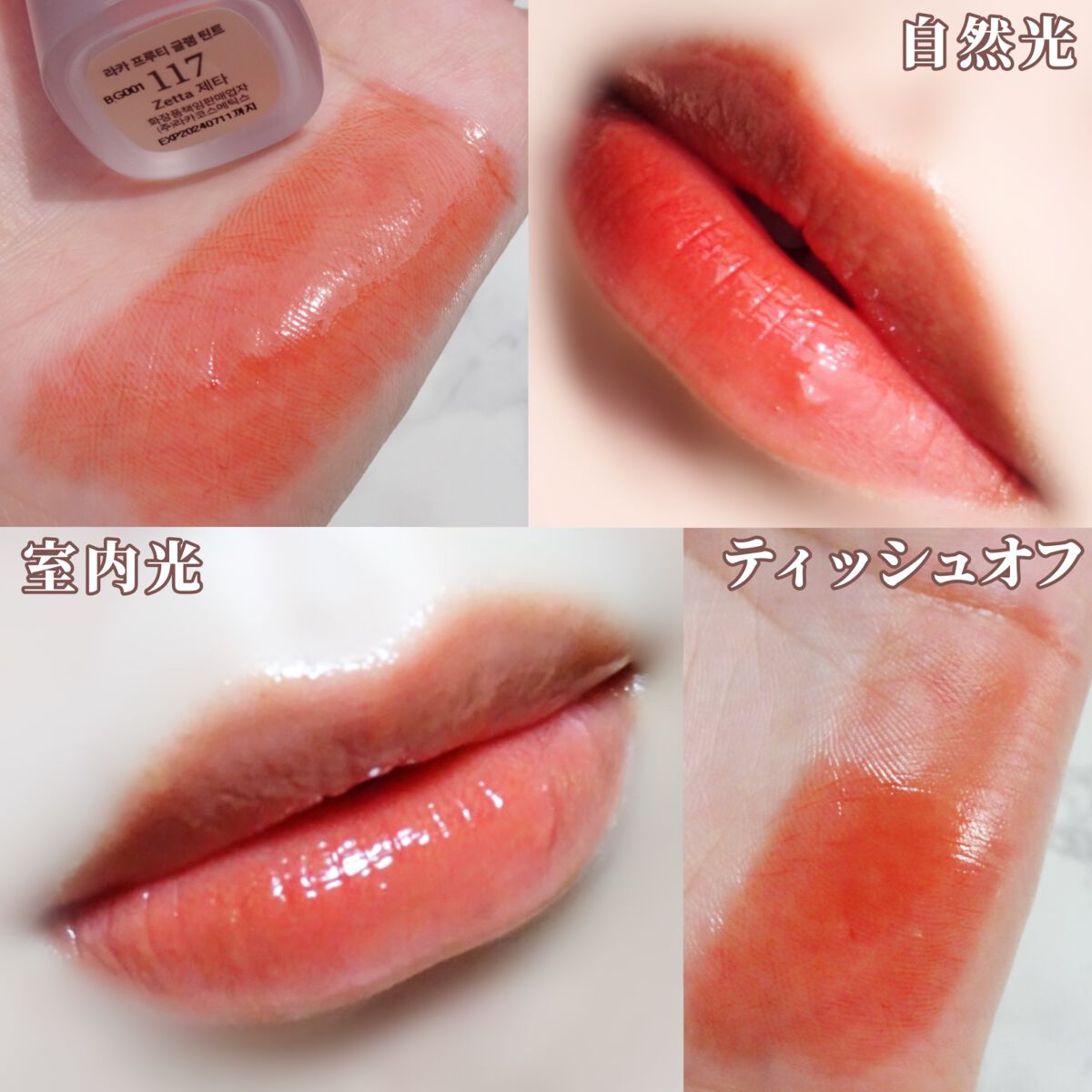 フルーティーグラムティント/Laka/リップティントを使ったクチコミ(6枚目)