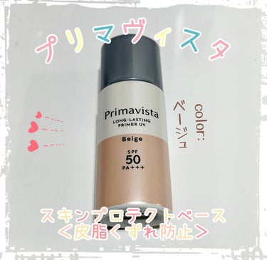 スキンプロテクトベース＜皮脂くずれ防止＞SPF50/プリマヴィスタ/化粧下地を使ったクチコミ（1枚目）