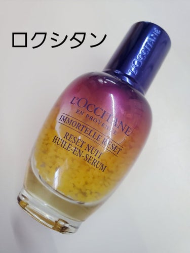 イモーテル オーバーナイトリセットセラム/L'OCCITANE/美容液を使ったクチコミ（1枚目）