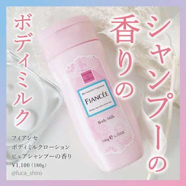 
#購入品

女の子全員大好きな香り！

フィアンセ
ボディミルクローション
ピュアシャンプーの香り
¥1,100（180g）

夜いい香りで過ごしたいなって時に使っています！
男子受け最高に良さそう。
シャンプーというよりもっと甘めのフルーティなTHE女の子💜って感じの香り。
香りの持続性に少し欠けるので
香りに包まれて眠りたい時は寝る直前に塗るといい感じです🤞

乳液のような緩めのテクスチャで
浸透するとべたべたしないしすべすべのお肌になります。

みずみずしく浸透はするけど少し軽めの保湿なので、
カサカサで困ってる〜という方向けではないのかな。

けど内容成分が変更になってよりしっとり、
肌調整してくれる成分が入ったみたい。
3枚目の太字の部分が以前の成分から変更になってると思います🙂

#フィアンセ #ボディミルク #ボティローション
#シャンプーの香りの画像 その0