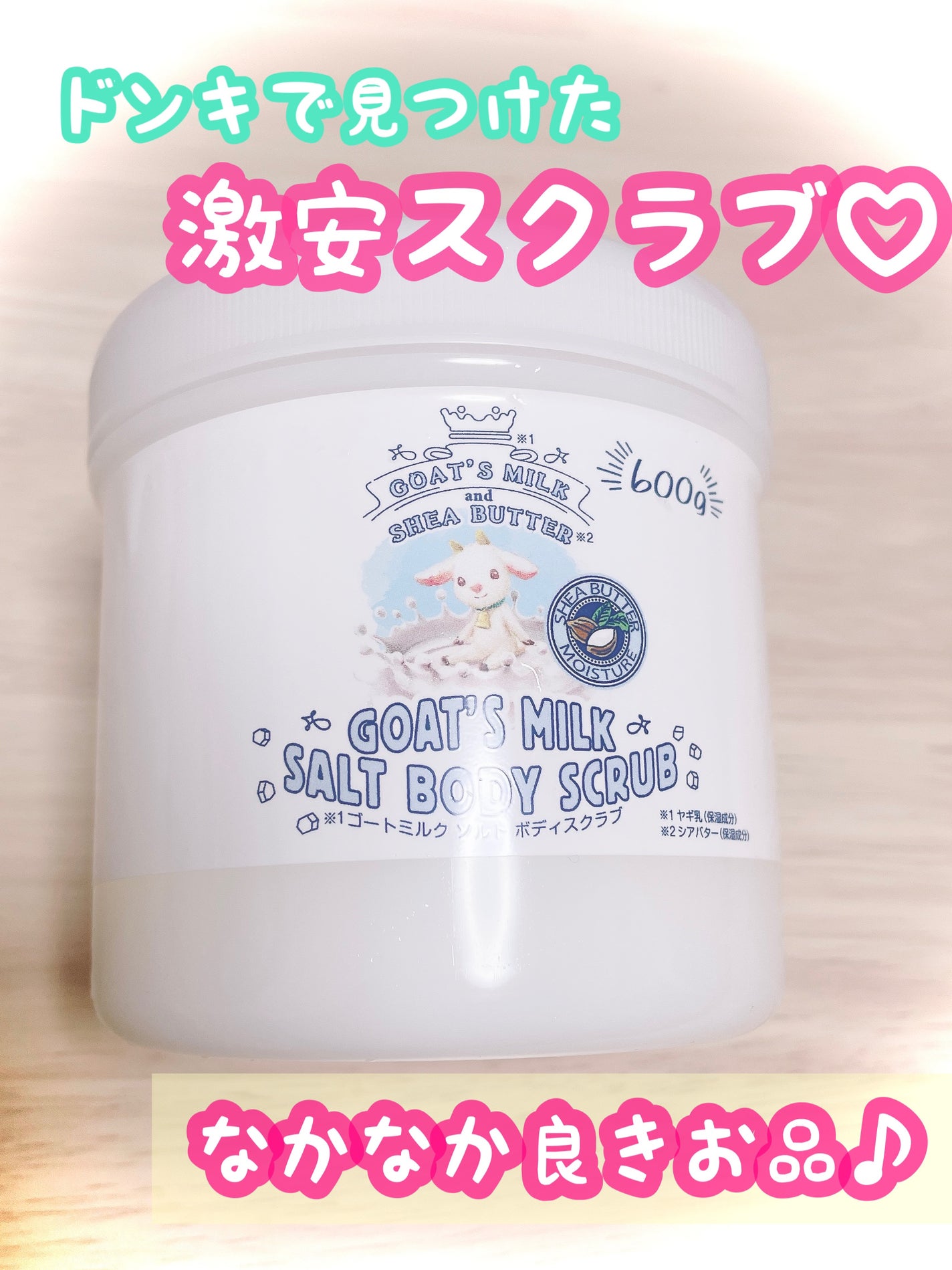 GOAT'S MILK SALT BODY scrub/GOAT'S MILK/ボディスクラブを使ったクチコミ(1枚目)