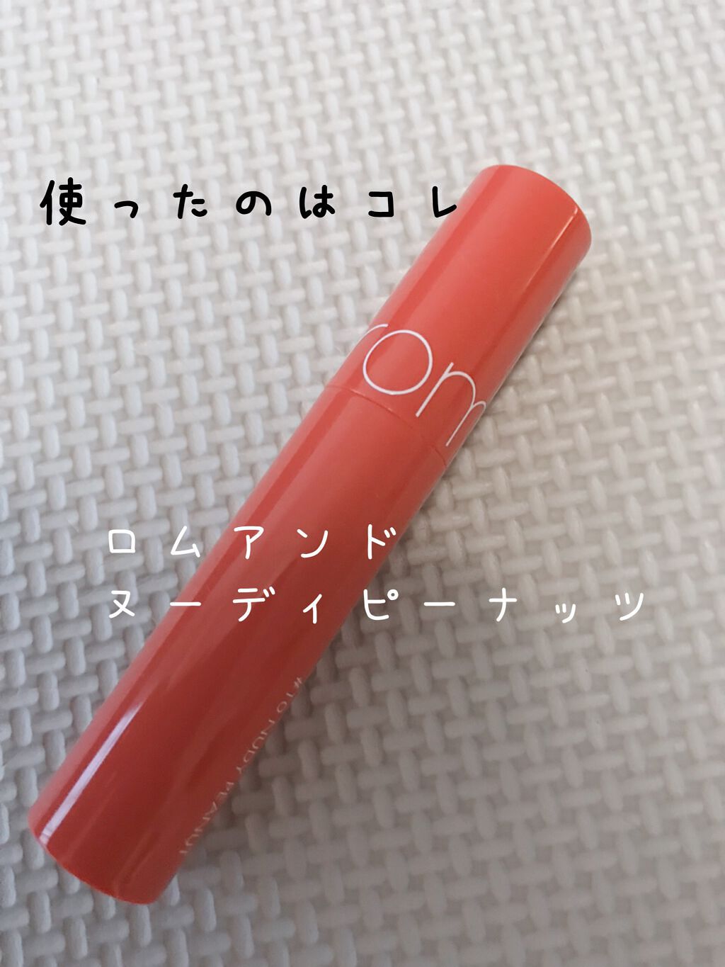 ジューシーラスティングティント/rom&nd/リップティントを使ったクチコミ(2枚目)