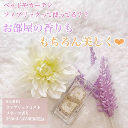 ファブリックミスト/SABON/ファブリックミストを使ったクチコミ(1枚目)