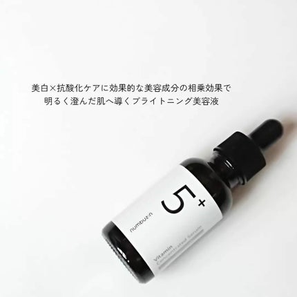 5番 白玉グルタチオンC美容液/numbuzin/美容液を使ったクチコミ(2枚目)