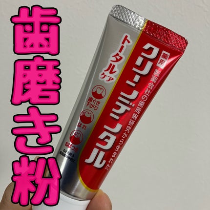 クリーンデンタル® トータルケア/クリーンデンタル/歯磨き粉を使ったクチコミ(1枚目)
