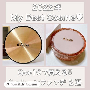 【chiri_cosmeさんから引用】

“クッションファンデのベスコス厳選2選👑番外編もあり!!🎀


どちらもQoo10で購入出来ます✨
まだ先になりますがメガ割の際におすすめです🙇‍♀️



①