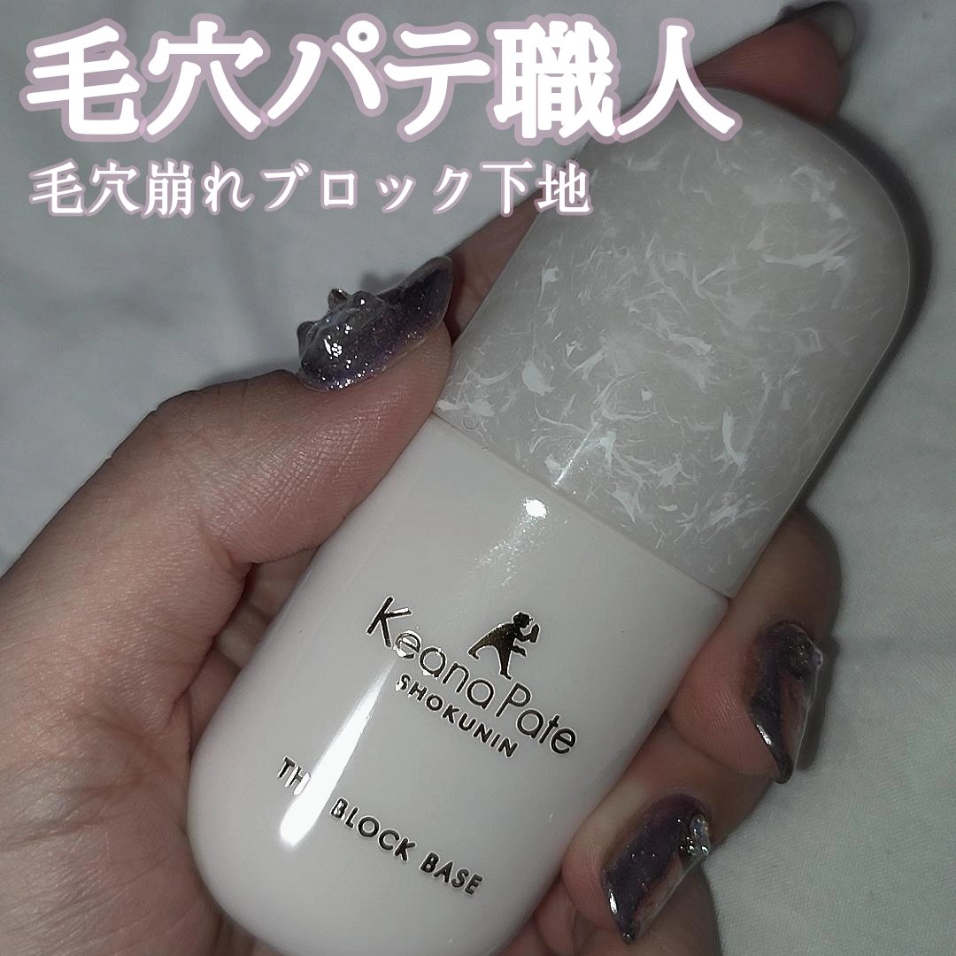 毛穴パテ職人 毛穴パテ職人 毛穴崩れブロック下地のクチコミ「毛穴パテ職人　毛穴パテ職人 毛穴崩れブロック下地

ファンデ塗ってると小鼻付近がほんとーーーに.....」（1枚目）