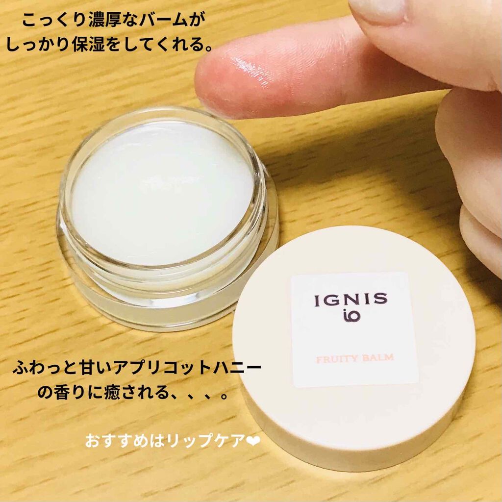 イグニス イオ フルーティ バーム/IGNIS/リップバームを使ったクチコミ（2枚目）