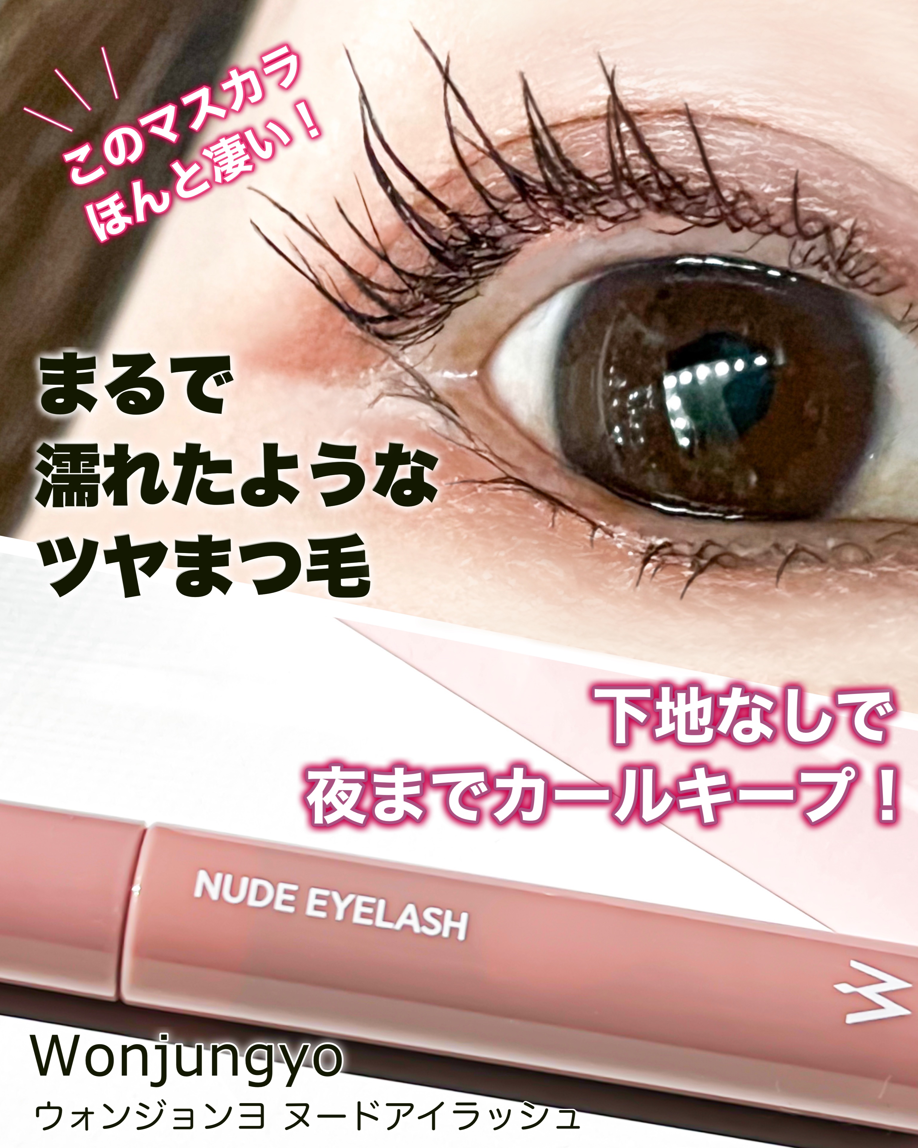 ウォンジョンヨ ヌードアイラッシュ/Wonjungyo/マスカラを使ったクチコミ（1枚目）